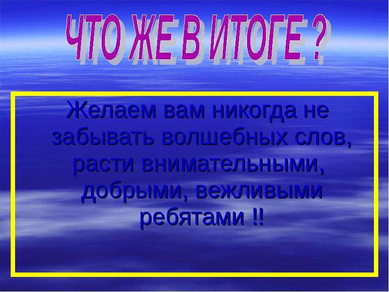 Проект по русскому 5 класс волшебные слова