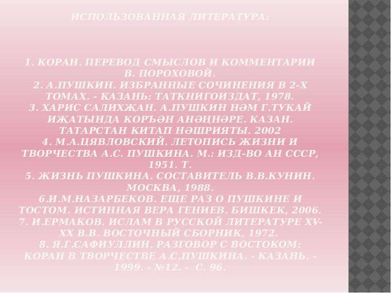 Подражание корану. Ислам в творчестве Пушкина. Пушкин подражание Корану 9. Пушкин о Коране. Подражание Корану Пушкин идея.