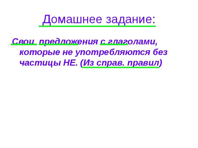 Презентация правописание частицы не с глаголами 3 класс школа россии фгос