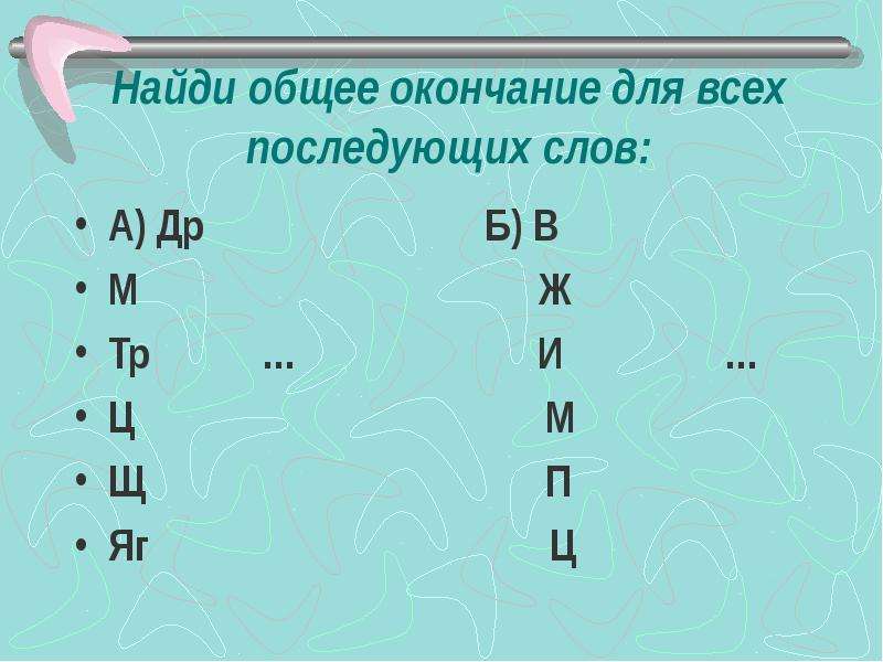 Общее окончание. Найди общее окончание для всех слов. Найдите общее окончание для всех. Общее окончание для всех последующих слов. Найди общее окончание для этих слов.