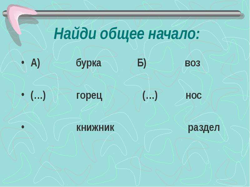 Общий начинаться. Бурка Горец Книжник. Найди общее начало. Воз нос раздел общее начало. Найди общее начало для слов бурка, Горец,Книжник.