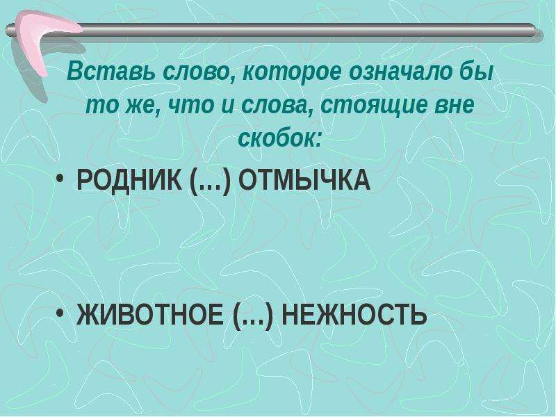 Стоящие слова. Вставь слово. Вставьте слово которое означало бы то что и слова стоящие вне скобок. Слово означающее то же что и слово стоящее вне скобок. Вставьте в скобки слова которые обозначаю.