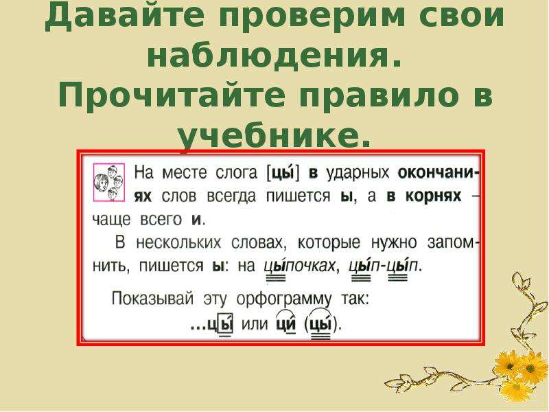 Наблюдать прочитать. Цы или Ци правило. Прочитать правило. Ударные слог в слове рябина. 15 Слов на правило правописание ударных и без ударных.