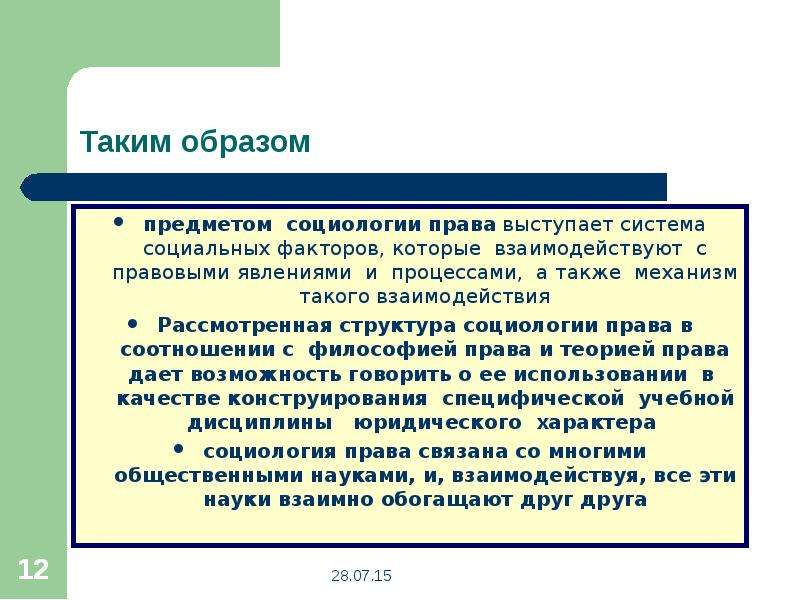 Социологическое и правовое понятие семьи. Предмет социологии. Объект и предмет социологии. Социологическое право.