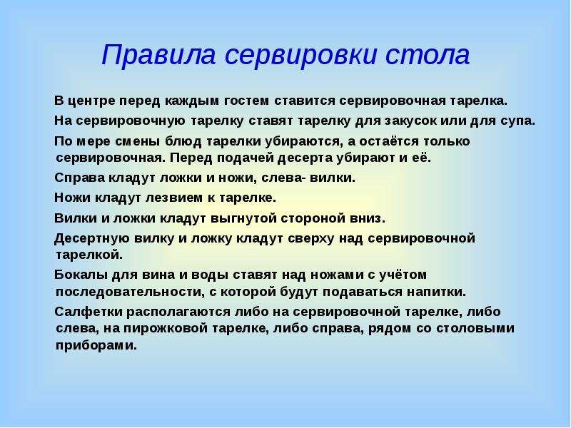 Правила последовательности. Сервировка стола правила этикета. Сообщение о сервировке стола. Правила сервировки стола по этикету. Правила сервировки стола по этикету для детей.