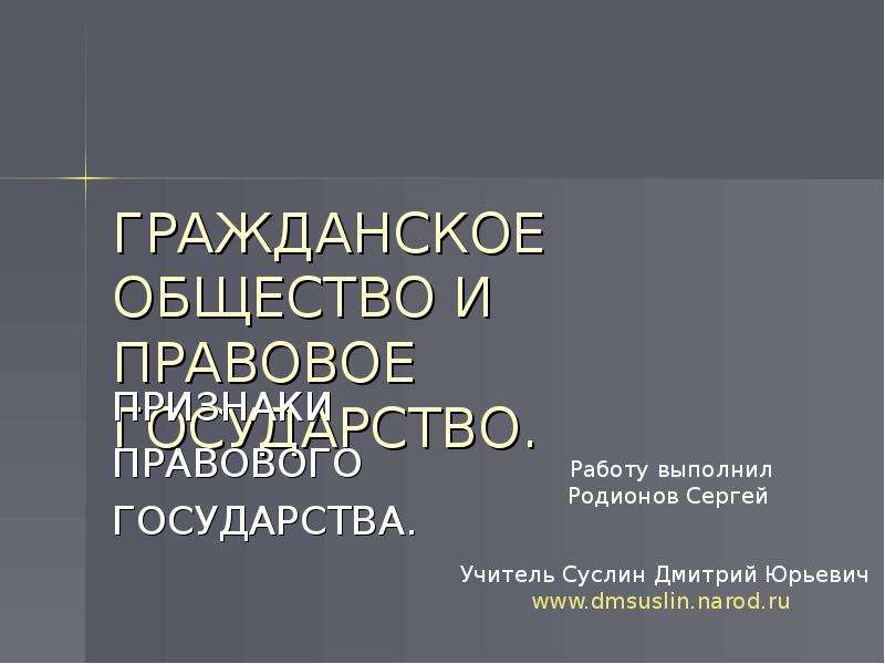 Презентация гражданское общество и правовое государство 11 класс презентация