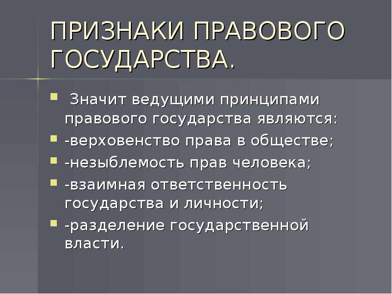 К основным признакам правового государства относится. Основными признаками правового государства являются:. Назовите признаки правового государства. Перечислите признаки правового государства. Правовое государство признаки правового государства.