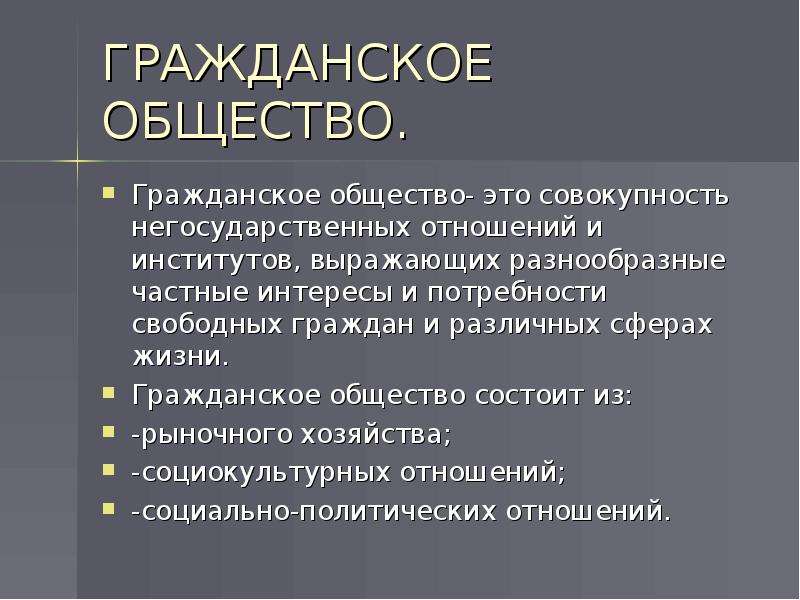 Совокупность негосударственных отношений. Институты гражданского общества. Гражданское общество политическая сфера. Гражданское общество в политической сфере. Институты гражданского общества в политической сфере.