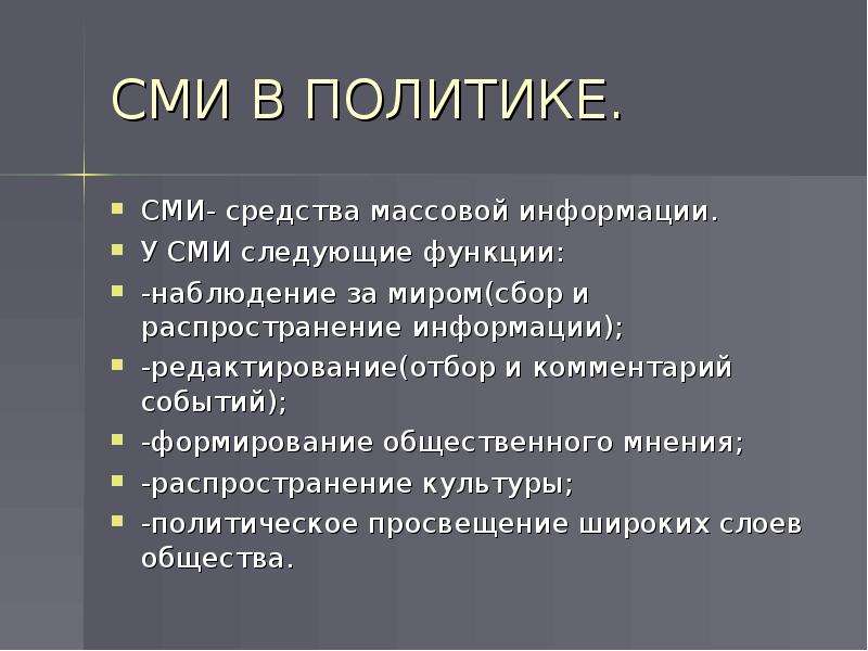 Функции наблюдения. Проблемы СМИ. СМИ И политика. СМИ В политике. Средства массовой информации.