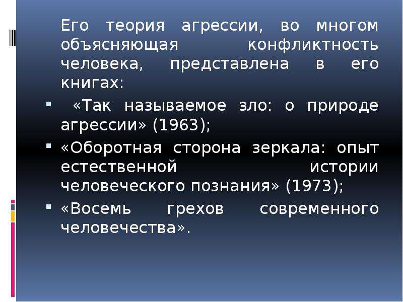 Теория агрессивности. Теории агрессии. Теория агрессии Лоренца. Этологической теории агрессивности. Теории агрессии реферат.