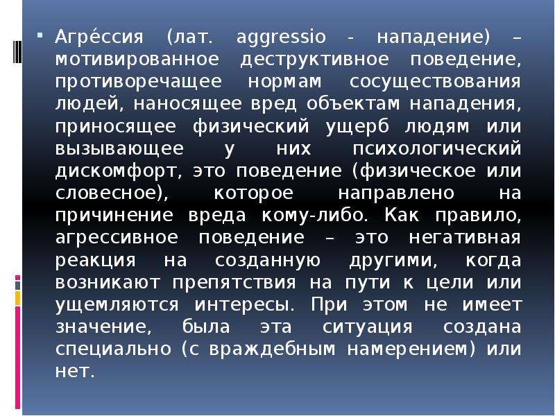 Теории агрессии презентация