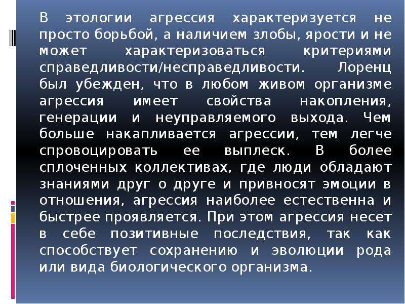 Теория агрессии лоренца презентация