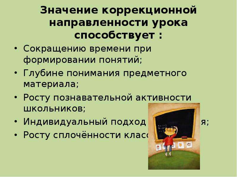 Интегрированные уроки изо. Коррекционная направленность урока. Коррекционно-практическая направленность урока.. Коррекционная направленность уроков в специальной школе 8 вида. Коррекционная что значит.