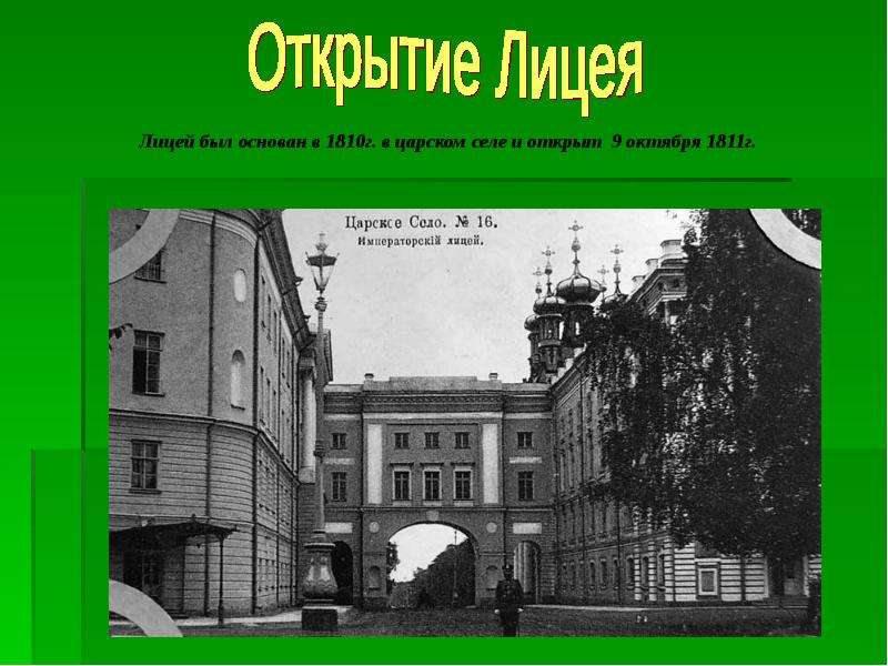 Контрольная работа по теме Царскосельский лицей