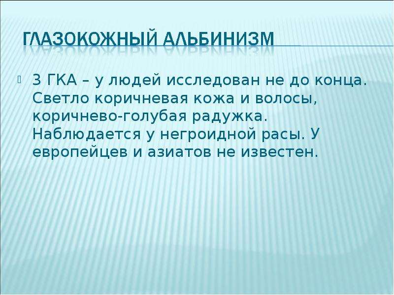 Альбинизм презентация по генетике