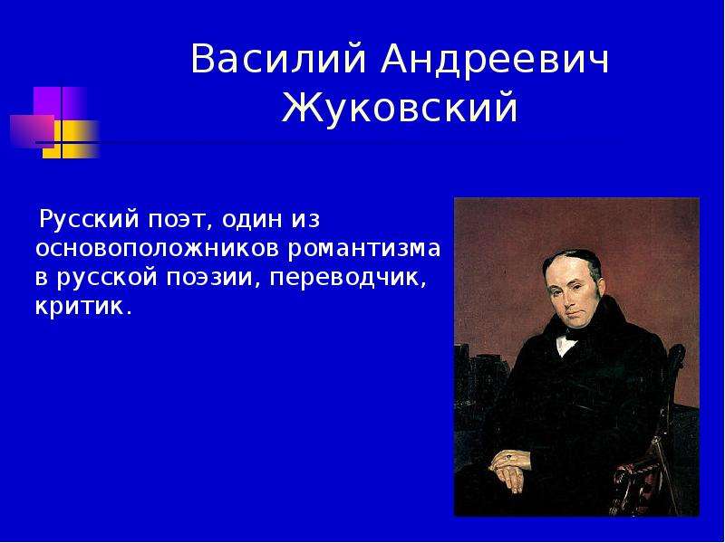 Жуковский русский. Жуковский русский поэт один из основоположников. Василий Жуковский основоположник. Жуковский Василий Андреевич Романтизм. Жуковский один из основоположников русского романтизма.