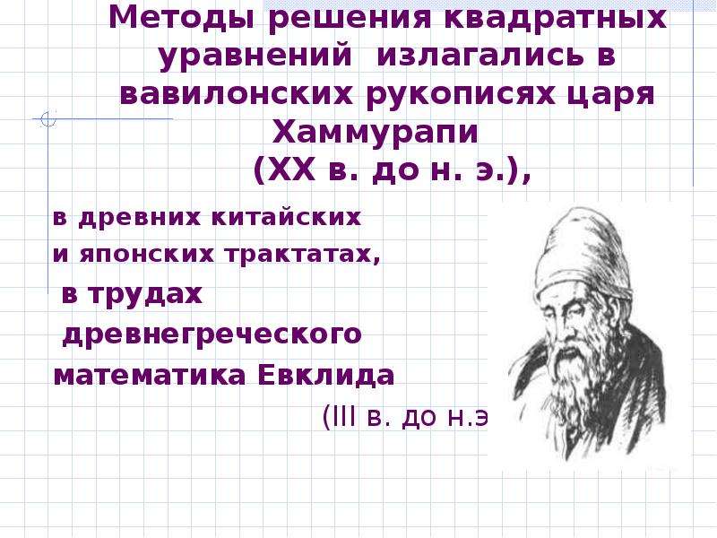 Презентация на тему методы решения квадратных уравнений