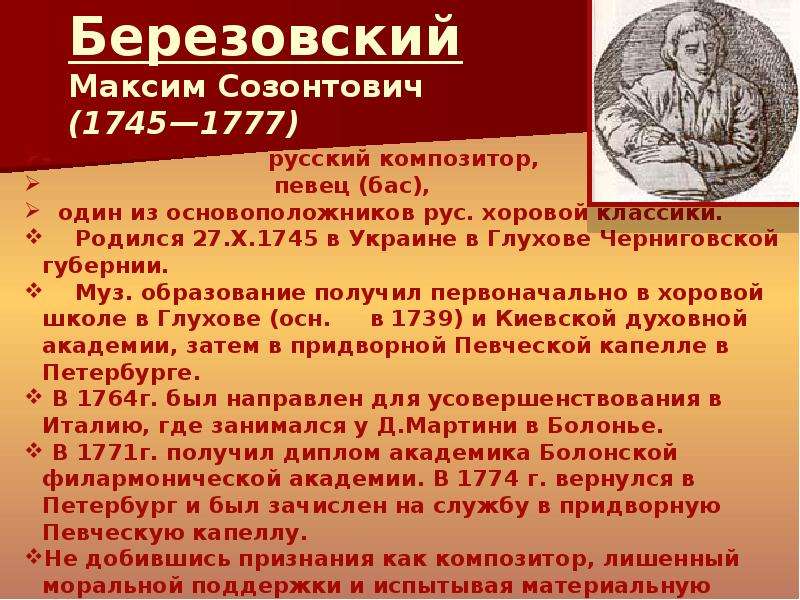 М березовский композитор. Березовский Максим Созонтович 1745-1777. Максим Березовский творчество. Творческий путь Максима Березовского. Максим Созонтович Березовский сообщение.