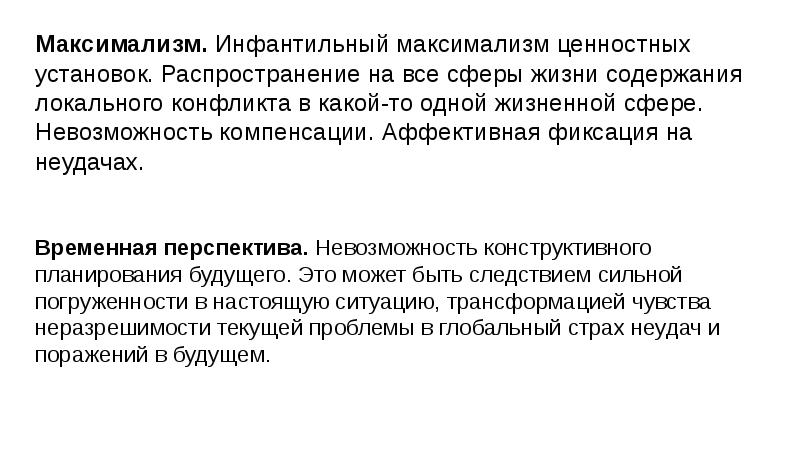 Инфантильный максимализм ценностных установок.. Юношеский максимализм. Признаки максимализма. Максимализм примеры.