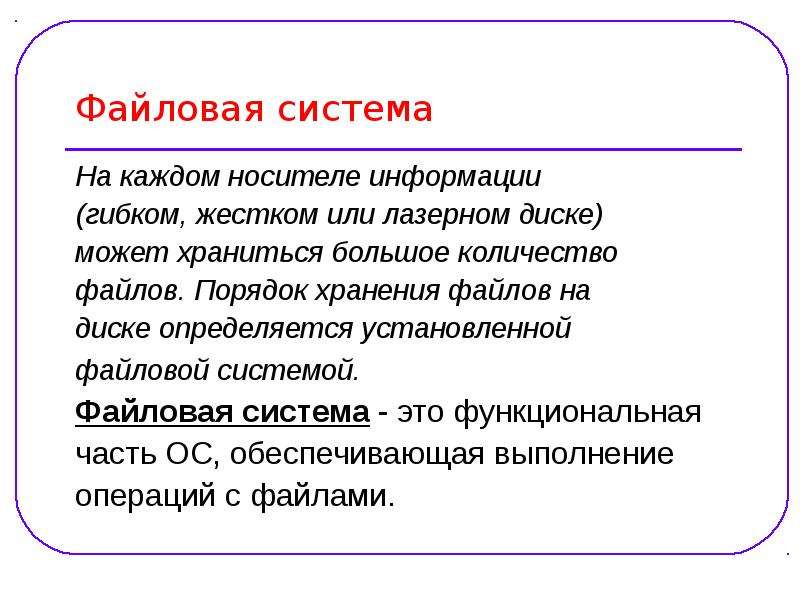 Порядок файлы. Порядок хранения файлов на диске определяется. Понятие файла и файловой системы. Файловая система определяет. Понятие о файловой структуре.