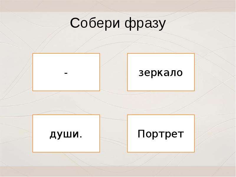 Соберите выражение. Собери фразу. Игра Собери фразу. Портрет зеркало души. Собери фразу для презентации.