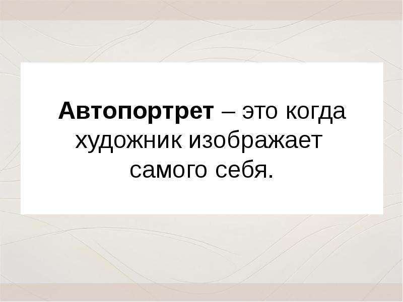 Презентация автопортрет 3 класс