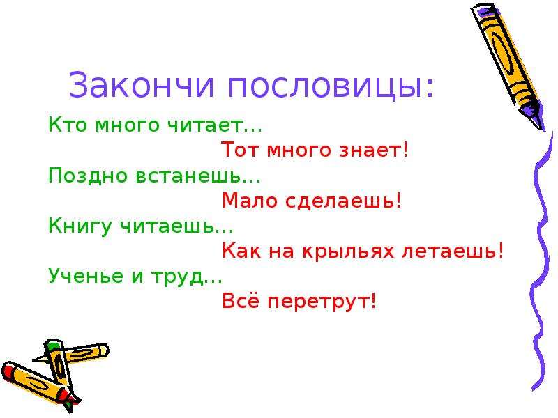 Допиши пословицы не забывай о приставке с. Много пословиц. Поговорка книги читать - много. Очень много пословиц. Пословица много знаешь.