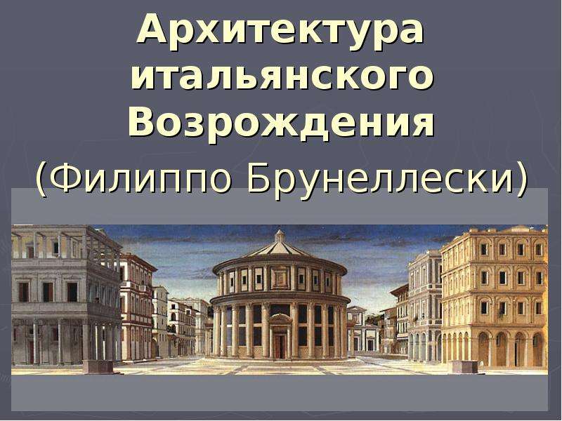 Архитектура итальянского возрождения презентация 10 класс