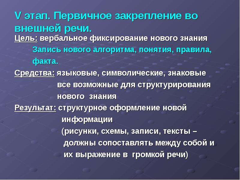 Правила факт. Первичное закрепление. Приемы первичного закрепления. Первичное закрепление нового знания. Приемы первичное закрепление в внешней речи.