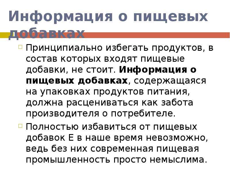 Информация стоит. Основные сведения о пищевых продуктах.. Основные сведения о пищевых продуктах кратко. Основные сведения о пищевых продуктах 5 класс технология. Что нужно избегать в составе продуктов.