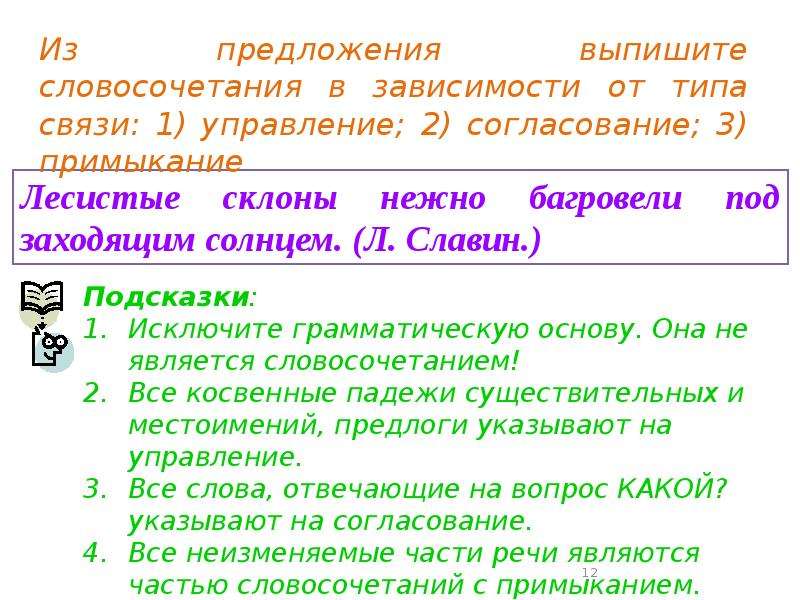 Словосочетание отвечает на вопросы