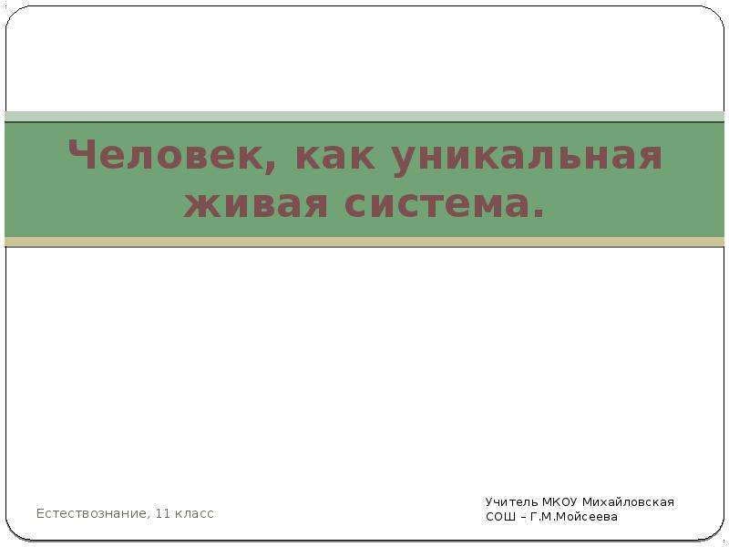 Презентация по естествознанию 11 класс