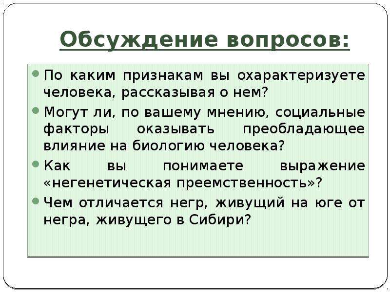 Естествознание 11. Вопросы для обсуждения. По каким признакам вы охарактеризуете человека, рассказывая о нём?. Естествознание 11 класс. Человек как уникальная Живая система.