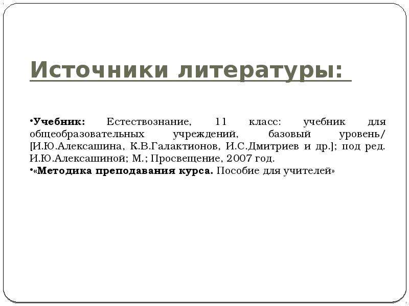 Естествознание 11 класс. Источники изучаемой литературы. Полнота проработки литературных источников.