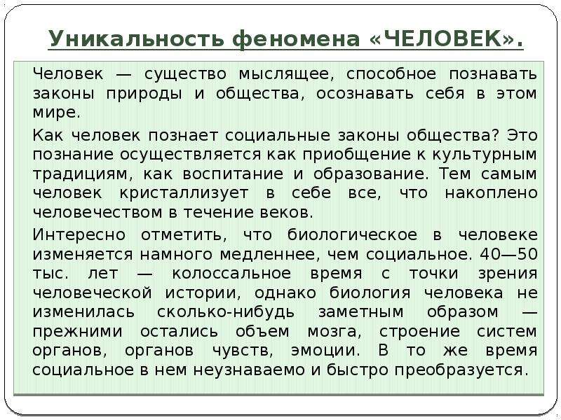 Что значит уникальный. Феномен человека доклад. В чем уникальность человека. Уникальность феномена человек. Феномен человека в философии.