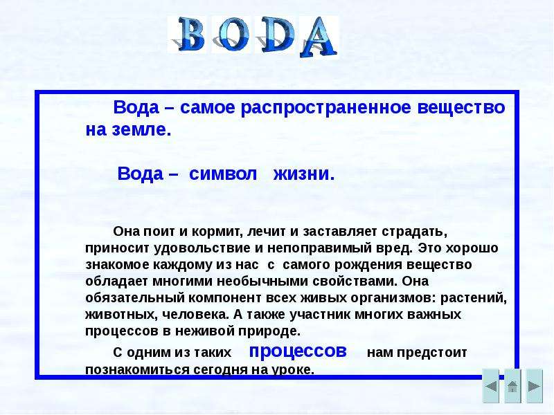 Про воду 2 класс окружающий мир плешаков. Вода 3 класс окружающий мир Плешаков презентация. Презентация о воде 3 класс окружающий мир. Вода и жизнь презентация 3 класс окружающий мир Плешаков. Доклад про воду 3 класс окружающий мир.