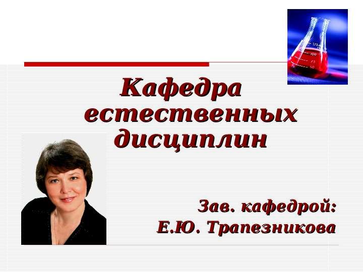 Дисциплины кафедры. Кафедра естественных дисциплин. Кафедра естественных дисциплин картинки. Зав кафедры или зав кафедрой. Пиголкин зав кафедрой.