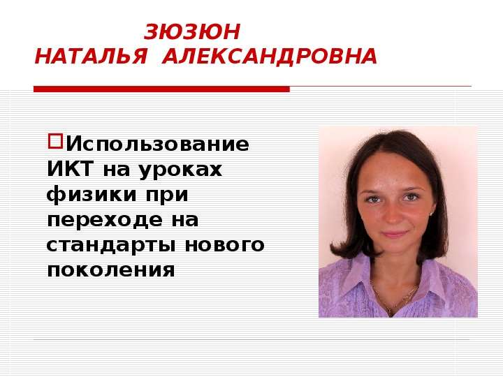 Александровна правильно. Зюзюн Наталья Александровна. Ермольева Наталья Александровна. Силиваск Наталья Александровна. Джурмий Наталья Александровна.