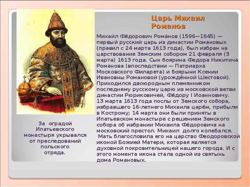 Сообщение о царе. Царь Михаил Фёдорович 1613-1645. Михаил Фёдорович Романов годы правления. Царь Михаил Федорович Романов информация. Царь Михаил Федорович Романов биография кратко.