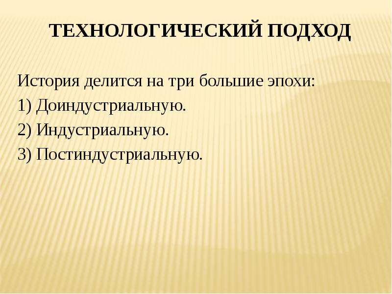 Подходы исторического развития. Технологический подход. Технологический подход это в истории. Технологический подход к изучению общества. Подходы к истории делятся.