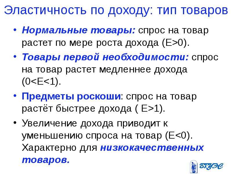 Товары первого спроса. Эластичность товаров первой необходимости. Эластичность спроса на товары первой необходимости. Эластичность спроса по доходу для товаров первой необходимости. Эластичность спроса на товар по доходу.