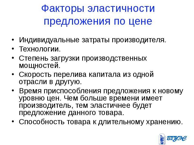 Эластичность предложения главным образом от. Факторы эластичности предложения. Факторы эластичности. Факторы эластичности предложения по цене. Факторы влияющие на эластичность предложения.