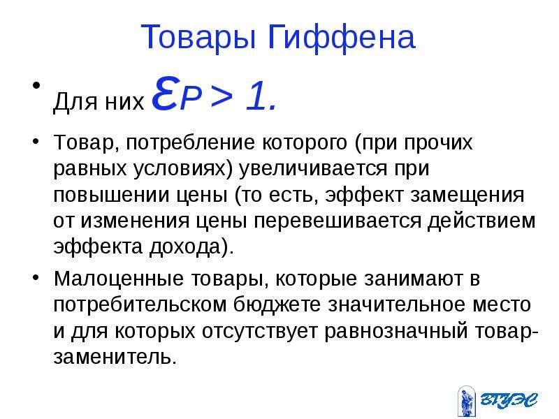 Товары гиффена. Товары Гиффена эластичность. Товар Гиффена эластичность спроса. Потребление товаров Гиффена.