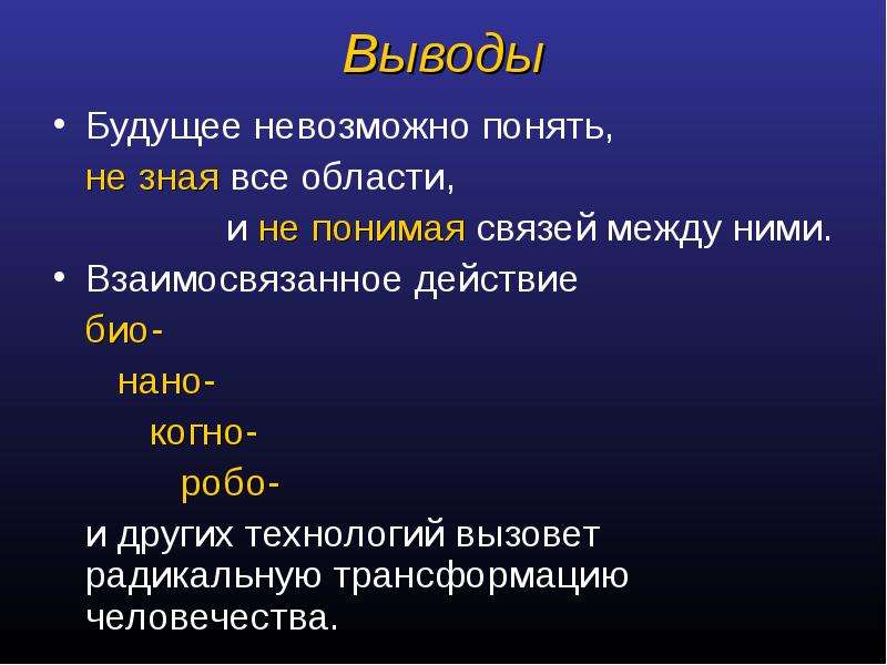 Будущее заключение. Выводы на будущее. Выводы о будущем. Технологии будущего вывод. Технологии будущего заключение.