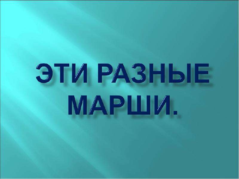 Перечислите марши. Эти разные марши. Эти разные марши презентация. Тема урока «эти разные марши» 2 класс презентация. Картинка какие бывают марши.