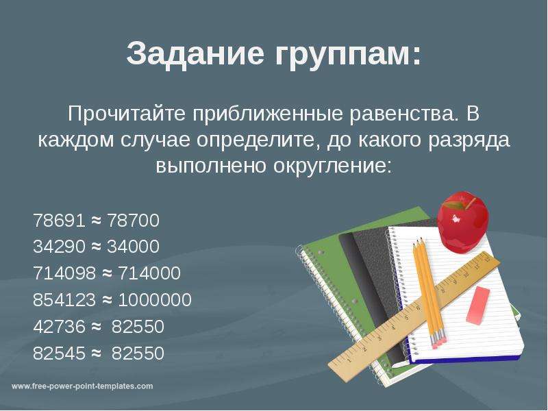 В каждом случае определите. Приближенные равенства Округление чисел. В каждом случае определите до какого разряда выполнено Округление. Округление натуральных чисел 5 класс презентация. Определите до какого разряда выполнено Округление числа.