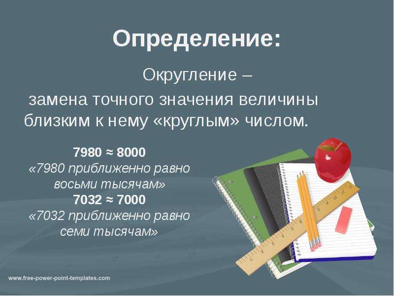 Презентация приближенное значение чисел округление чисел 5 класс презентация