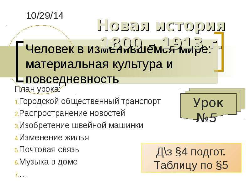 Человек в изменившемся мире материальная культура и повседневность 8 класс презентация