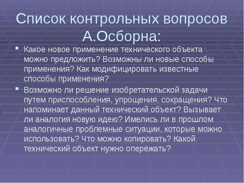 Возможно ли решение. Список вопросов Осборна. Список контрольных вопросов Осбори. Контрольная таблица Осборна. Опросник Осборна.