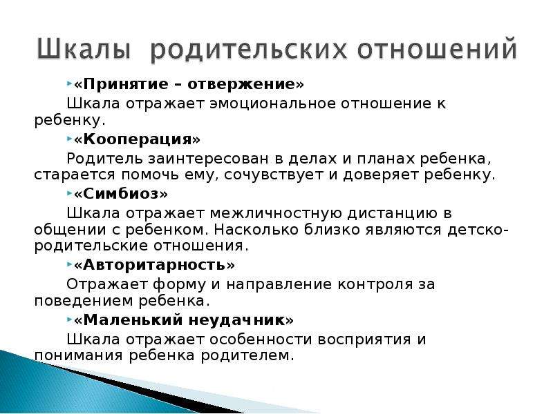 Опросник детско родительских. Шкалы методики Трояновской детско родительских отношений. Детско родительские отношения симбиоз. Шкала общения родителя с ребенком а.и Баркан. Типы детско родительских отношений кооперация принятие.